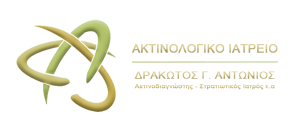 ΑΚΤΙΝΟΛΟΓΙΚΟ ΙΑΤΡΕΙΟ | ΔΡΑΚΩΤΟΣ Γ. ΑΝΤΩΝΙΟΣ