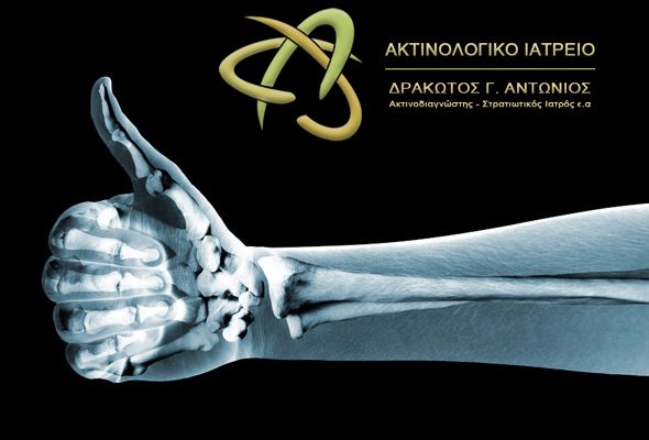 Τι είναι η Ακτινοδιαγνωστική ιατρική ειδικότητα