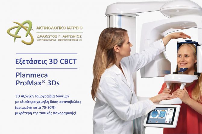 Εξετάσεις 3D CBCT στη Λάρισα στο Ακτινολογικό Εργαστήριο ΔΡΑΚΩΤΟΣ Γ. ΑΝΤΩΝΙΟΣ